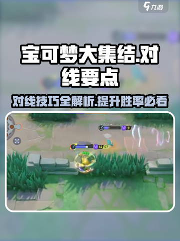 宝可梦大集结💥对线技巧全揭秘！轻松上分就靠它🔥截图1