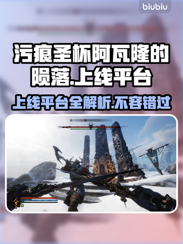 污痕圣杯阿瓦隆的陨落🔥上线平台大揭秘！🎮截图1