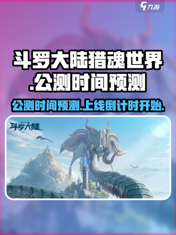 斗罗大陆猎魂世界什么时候公测介绍截图1