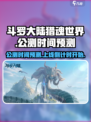 斗罗大陆猎魂世界什么时候公测介绍