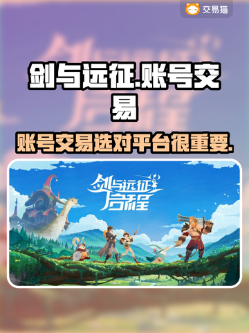剑与远征账号交易🔥靠谱平台推荐！👇截图1