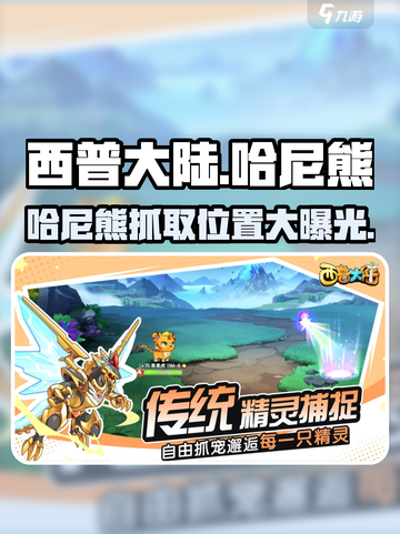 西普大陆手游哈尼熊在哪抓介绍截图1
