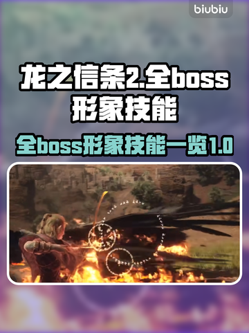 龙之信条2🔥全Boss技能大揭秘！截图1
