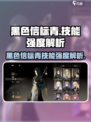 黑色信标青技能强度逆天🔥手游玩家必看！