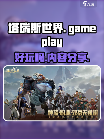 塔瑞斯世界🔥超好玩！游戏内容大揭秘🎉截图1