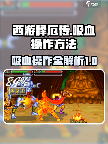 西游释厄传吸血怎么操作介绍截图1
