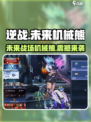 逆战未来机械熊的作用介绍