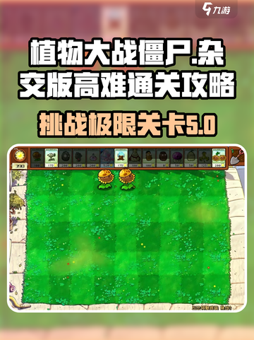 植物大战僵尸杂交版最难关卡是哪个介绍截图1