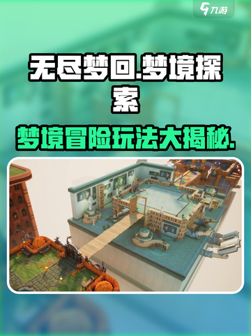 无尽梦回是什么介绍截图1
