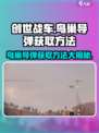 创世战车鸟巢导弹如何获取介绍