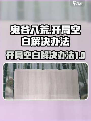 鬼谷八荒手游开局空白？❌教你快速解决🎉截图1