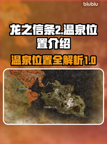 龙之信条2温泉位置🔥泡汤攻略💎截图1
