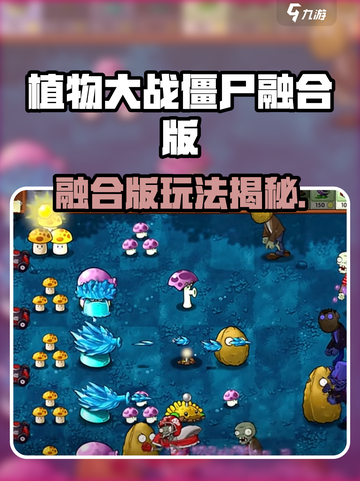 🎮植物大战僵尸融合版🔥超燃玩法曝光！💥截图1