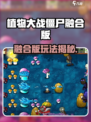 🎮植物大战僵尸融合版🔥超燃玩法曝光！💥