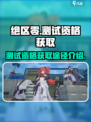 绝区零怎么获得测试资格介绍