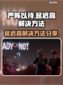 《严阵以待》延迟高？❌一招解决⚡