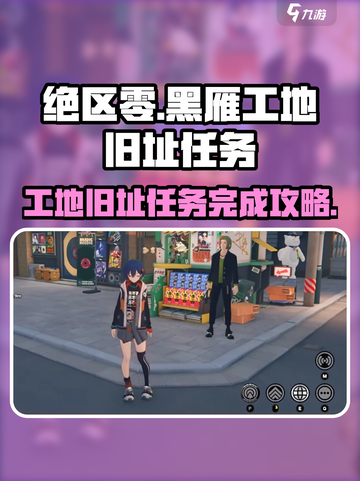 绝区零黑雁工地旧址任务🔥超简单攻略🎉截图1