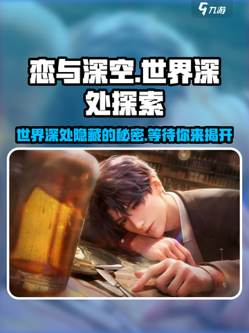 恋与深空📖世界深处隐藏玩法大曝光！🔥截图1