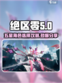 绝区零🔥必看！五星角色自选攻略来啦～