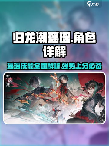 归龙潮瑶瑶🔥超强详解来啦！玩转游戏就靠它💡截图1
