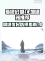 最终幻想14🚀不卡顿的秘密武器是它！