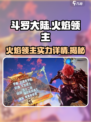 斗罗大陆火焰领主实力逆天🔥逆转时空等你来战！