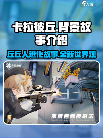 卡拉彼丘背景故事是什么介绍截图1