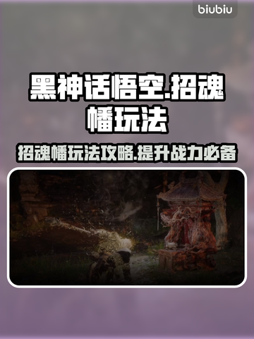 黑神话悟空🔥招魂幡玩法大揭秘！必看👇截图1