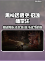黑神话悟空🔥招魂幡玩法大揭秘！必看👇