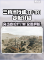 三角洲行动TTI-TR1步枪怎么样介绍