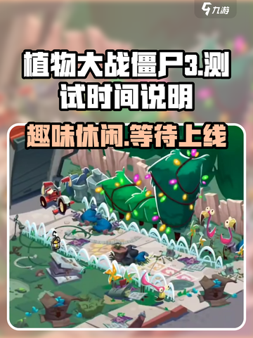 植物大战僵尸3国服什么时候测试介绍截图1