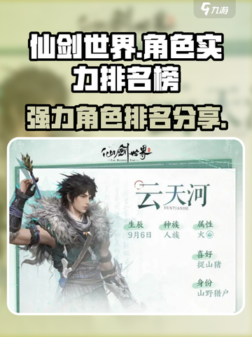 仙剑世界实力排名榜分享介绍截图1