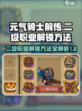 元气骑士前传🔥二级职业解锁秘籍🎉