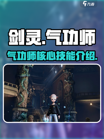 剑灵怀旧服🔥气功师核心技能大揭秘！💥截图1