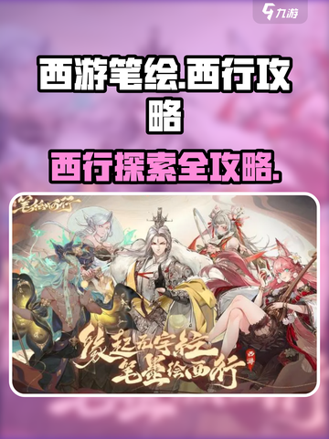 西游笔绘西行攻略大全介绍截图1