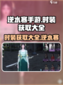 逆水寒手游时装怎么获得介绍