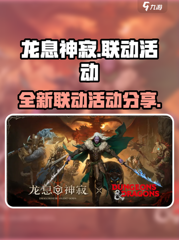 龙息神寂🔥联动爆料：全新活动等你来战！截图1