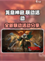 龙息神寂🔥联动爆料：全新活动等你来战！
