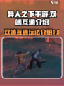 异人之下手游🔥双端互通玩法规则大揭秘！