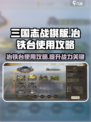 三国志战棋版冶铁台有什么用介绍