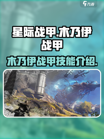 星际战甲手游✨木乃伊战甲超强技能曝光！截图1