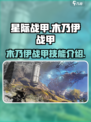 星际战甲手游✨木乃伊战甲超强技能曝光！