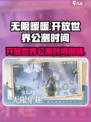 无限暖暖开放世界公测了吗介绍