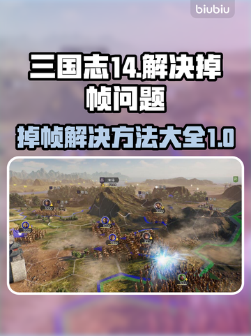 三国志14掉帧？这一招轻松解决！🔥🎮截图1