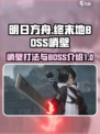 明日方舟终末地峭壁怎么打介绍