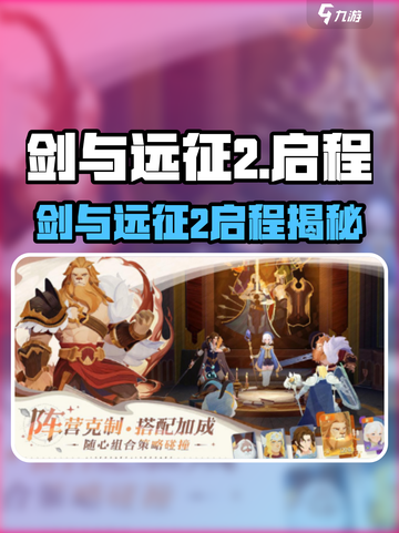 🔥《剑与远征2启程》重磅来袭！🎮截图1