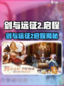 🔥《剑与远征2启程》重磅来袭！🎮