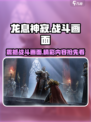 龙息神寂战斗画面怎么样介绍