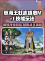 航海王壮志雄心Mr1🔥技能玩法全揭秘！