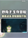 野狗子🔥剧情超有趣，玩了就上头！🎮